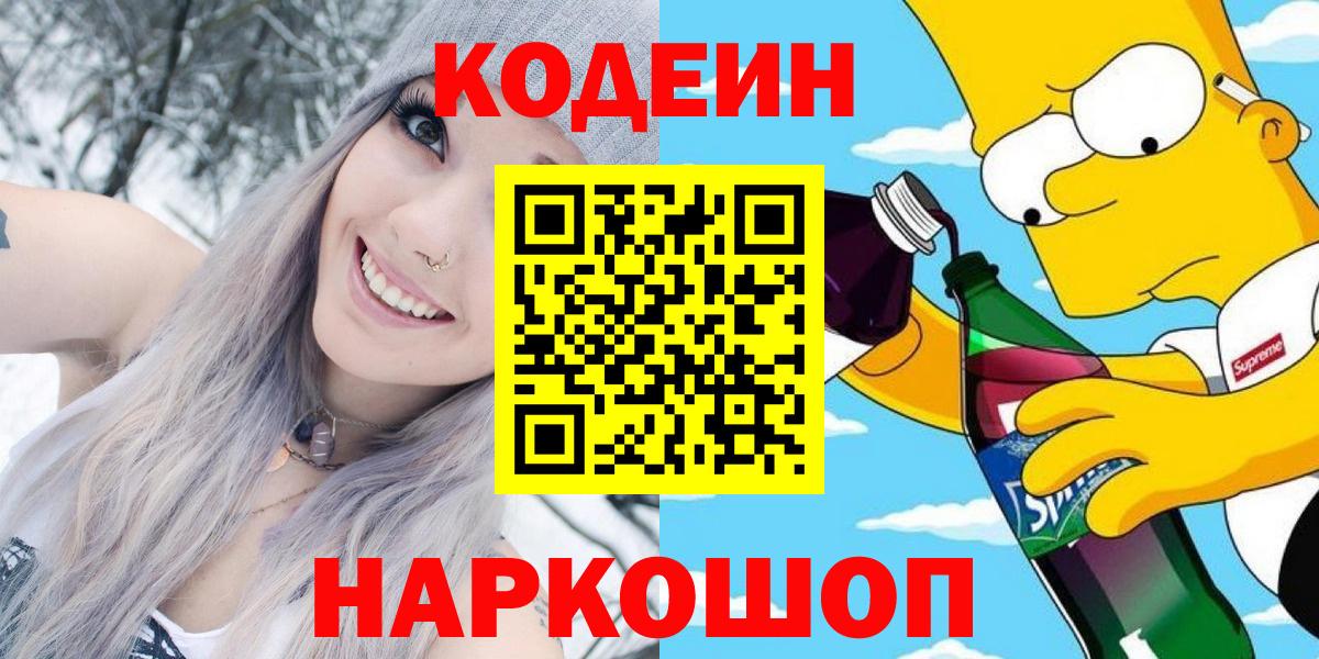 Котовск  Codein Purple Drank  Вход с VPN  Кодеиновый сироп Lean напиток Lean (лин) 