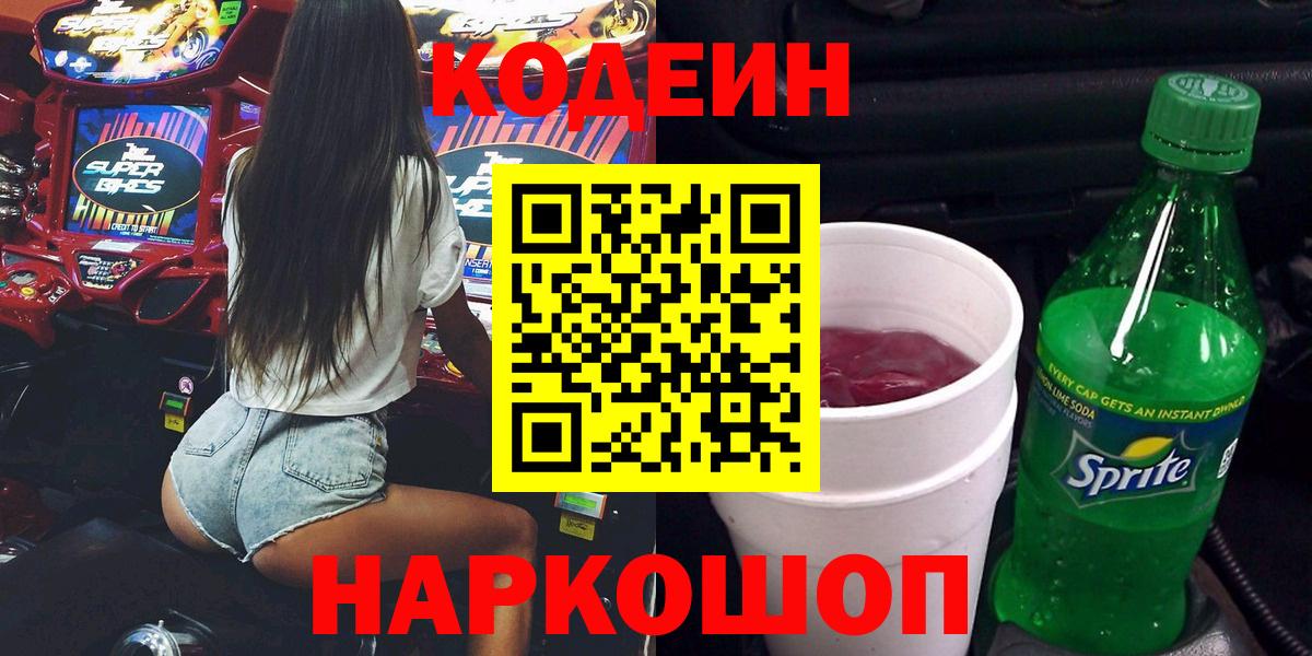 Кодеиновый сироп Lean Purple Drank Котовск